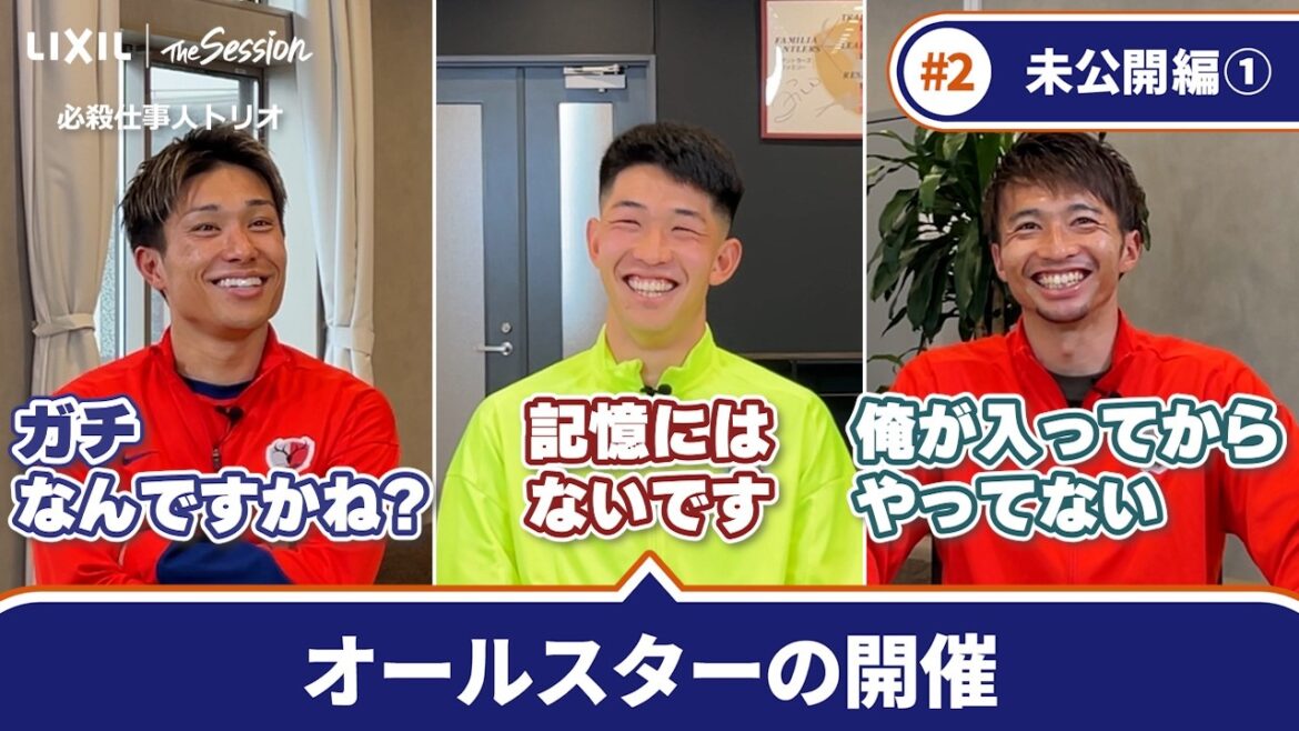 [LIXIL]Kashima Antlers The Session Season6.5 #2 ~Part1 Unreleased Edition~ Gaku Shibasaki x Yuki Hayakawa x Yuta Higuchi