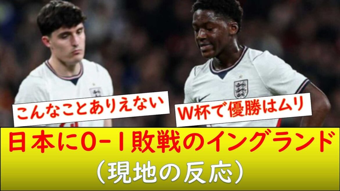 (Local reaction) England national team loses 0-1 to Japan national team!