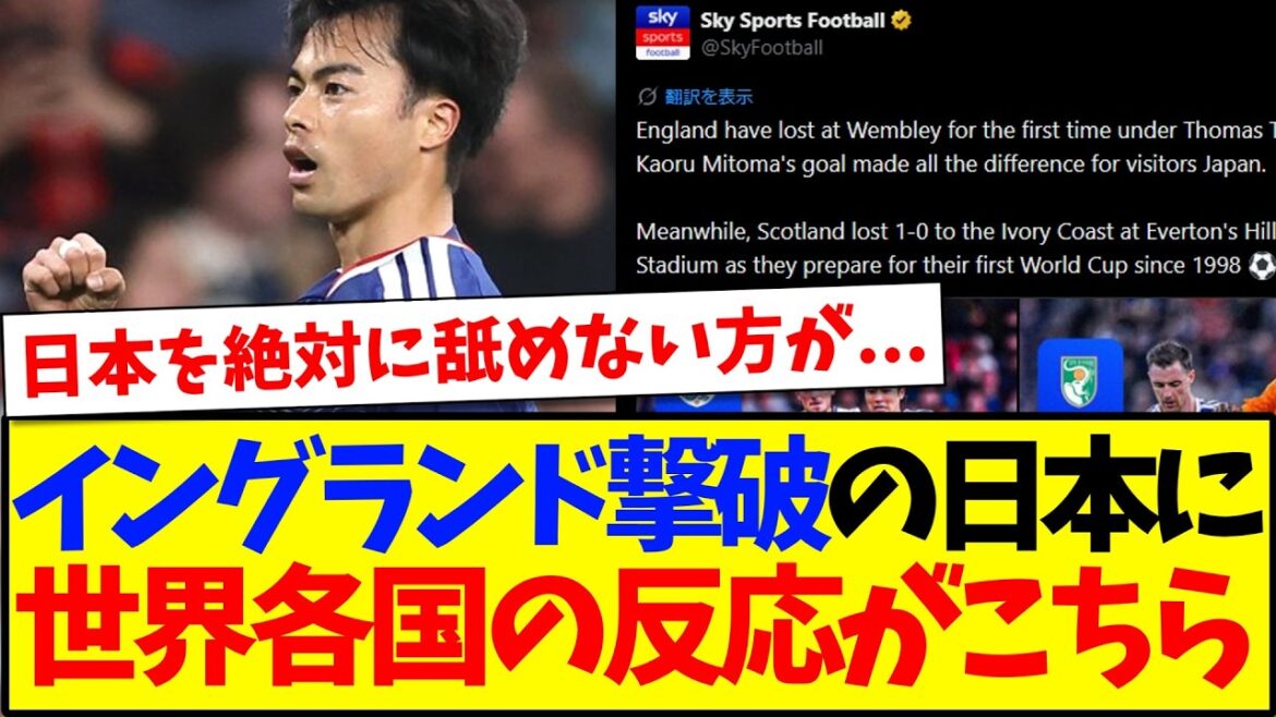 [Overseas Reactions]Here are the shocked reactions from around the world to the Japanese team's defeat of England...