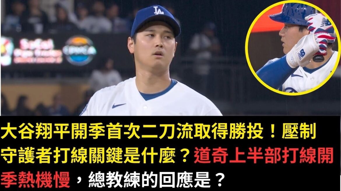 Shohei Otani scored the winning shot for the first time in the second season of the season! What is the key to suppressing the Guardian lane? The Dodgers started the season slowly in the first half. What is the head coach's response?