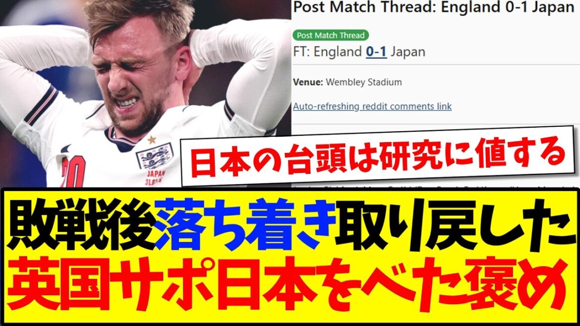 [Reactions from overseas]Here are the reactions of England supporters who have regained their composure after the match against the Japanese national team.