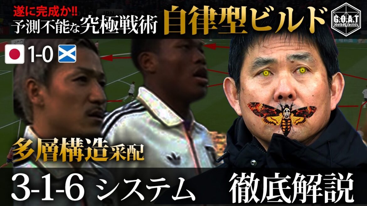[Limited Time][Tactical Analysis]Japan National Team x Scotland Unpredictable Ultimate Tactic “Autonomous Build”