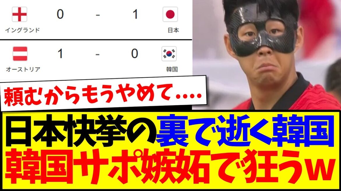 [Korean reaction]Here is the reaction of Korean soccer fans who are starting to go crazy with jealousy compared to Japan, as the Korean national team quietly passes away behind the scenes of Japan's great success.