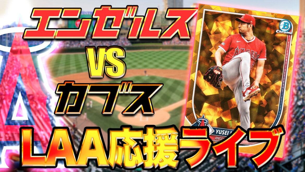 [Angels cheering live]Yusei Kikuchi leads the card to victory! Angels vs Cubs live viewing![Major League]