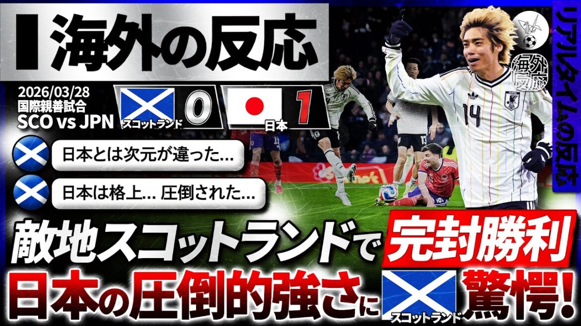 [Reactions from overseas]Japan's national team defeated Scotland on enemy territory! Local fans are horrified by Japan's overwhelming dominance: ``Japan's national team is a step above''