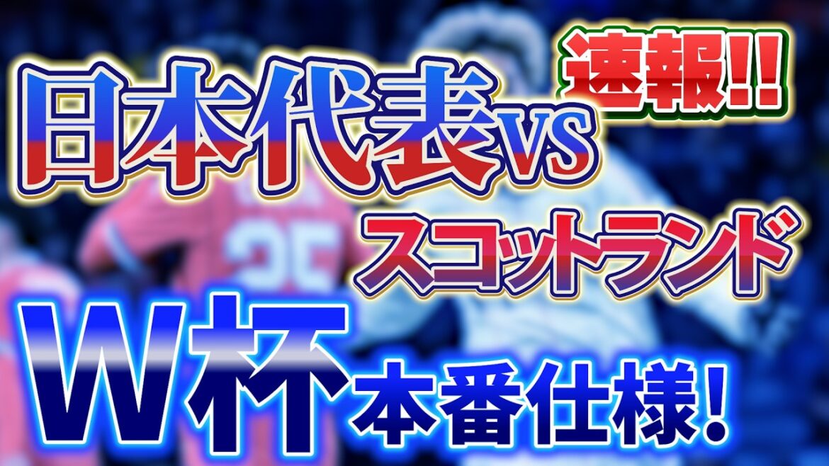 [Breaking News]Japan National Team vs. Scotland, victory on enemy territory! The actual winning method shown before the World Cup!