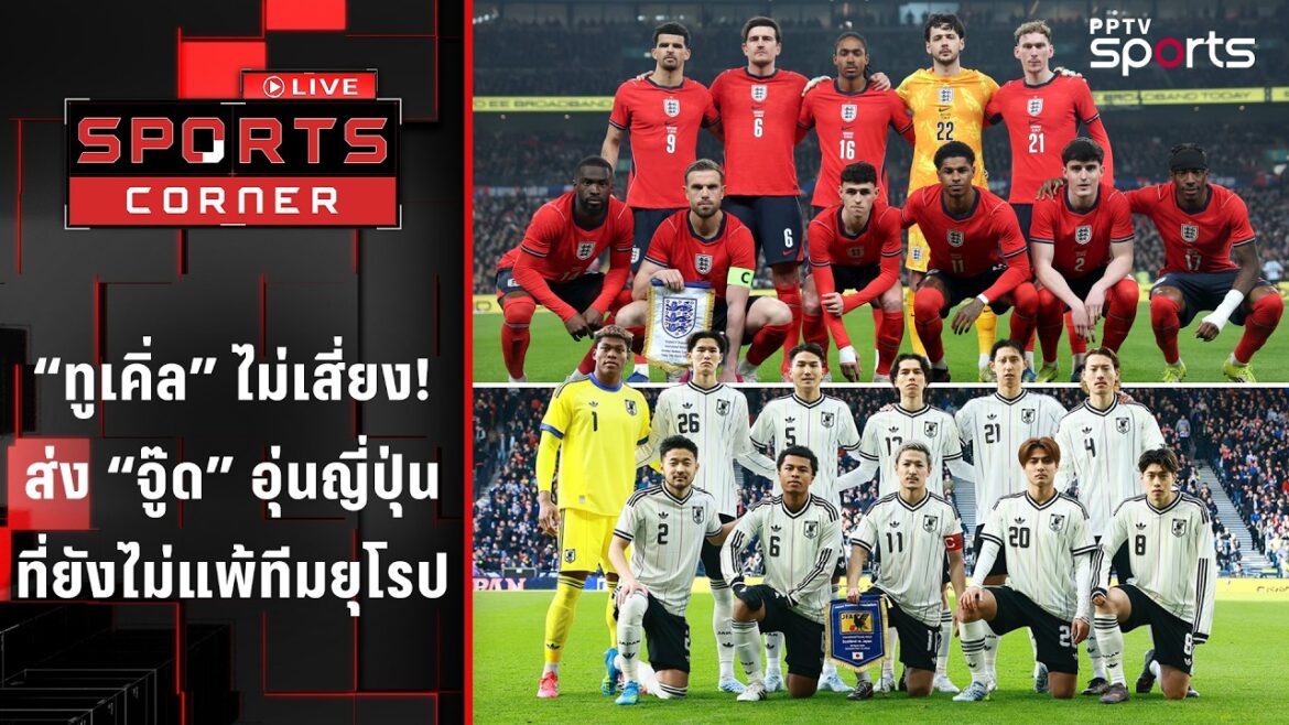 "Tuchel" won't risk sending "Jude" to warm up against Japan, which has not yet lost to a European team | SPORTS CORNER LIVE | 31 Mar. '26