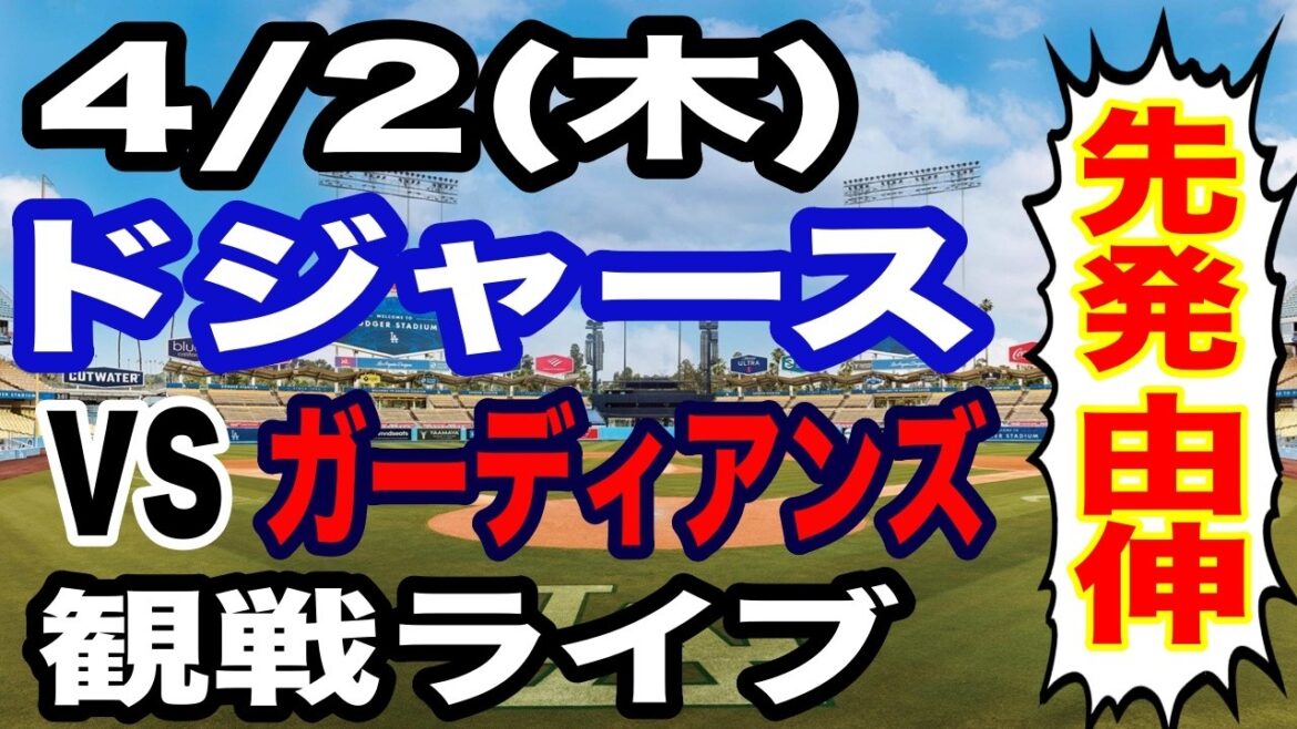 [Otani & Yamamoto participate! ][Dodgers game live]4/2 (Thursday) Dodgers VS Guardians live broadcast #Shohei Otani #Yoshinobu Yamamoto #live streaming