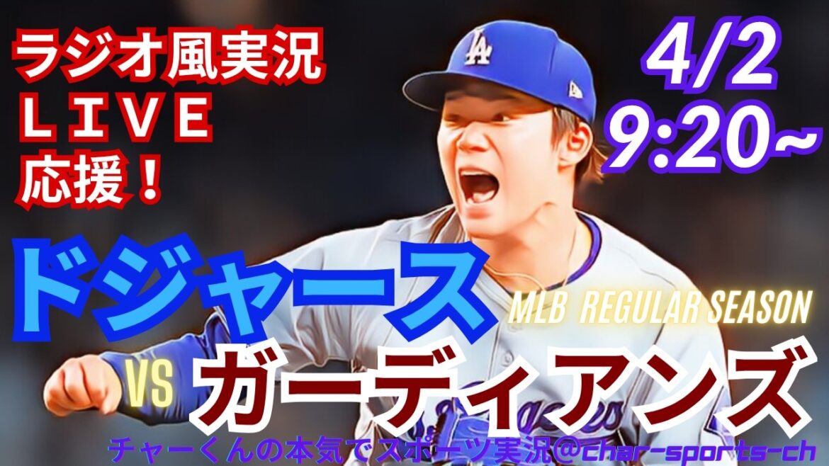 [Yamamoto is the starter! Otani participation/simultaneous viewing live support]Live support of MLB Dodgers VS Guardians in a radio style #Yoshinobu Yamamoto #Shohei Otani #Dodgers #Dodgers #MLBLIVE #MLB Live #Baseball