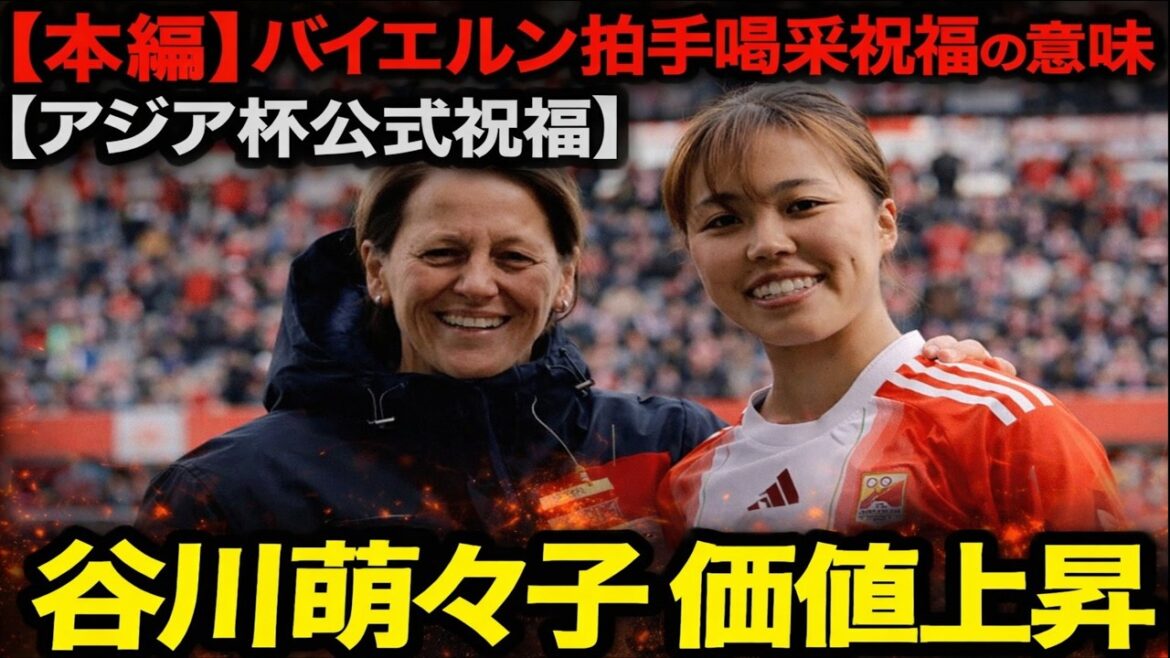 [Shocking]Moeko Tanigawa is on a different level even without scoring! The “reason for excitement” that made all Bayern members applaud