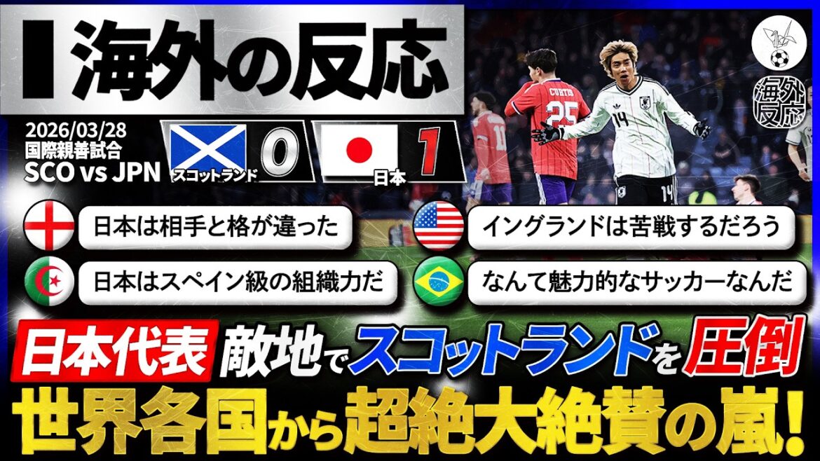 [Overseas reaction]``It's fascinating soccer! ” The Japanese team was showered with praise from all over the world for overwhelming Scotland in enemy territory! "England is trembling"