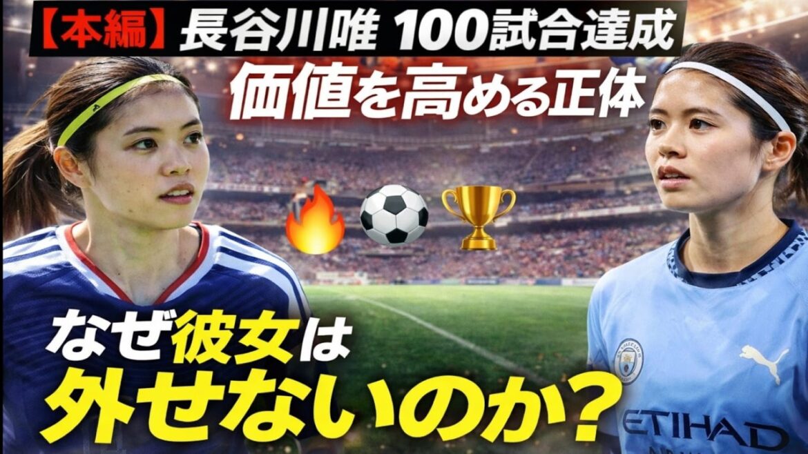 [Special feature]What is the reason why Yui Hasegawa is unique? A playmaker whose value continues to increase even after playing 100 games #Nadeshiko Japan #Yui Hasegawa #Manchester City