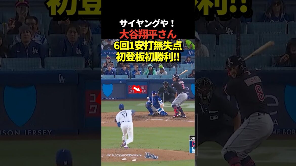 Pitcher Shohei Ohtani makes his first pitch of the season and gets his first win with one hit and no runs in 6 innings!