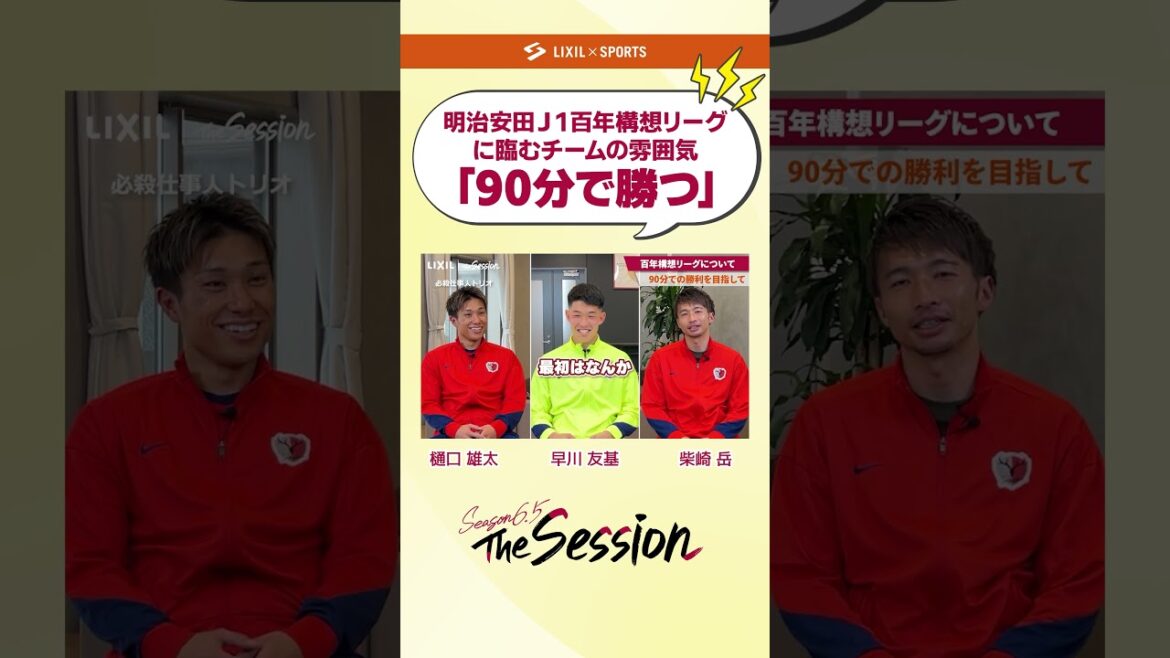 [LIXIL]Kashima Antlers The Session Season6.5 vol.2 Part1 ~ “Win ​​in 90 minutes” ~ Yuta Higuchi x Yuki Hayakawa x Gaku Shibasaki #shorts
