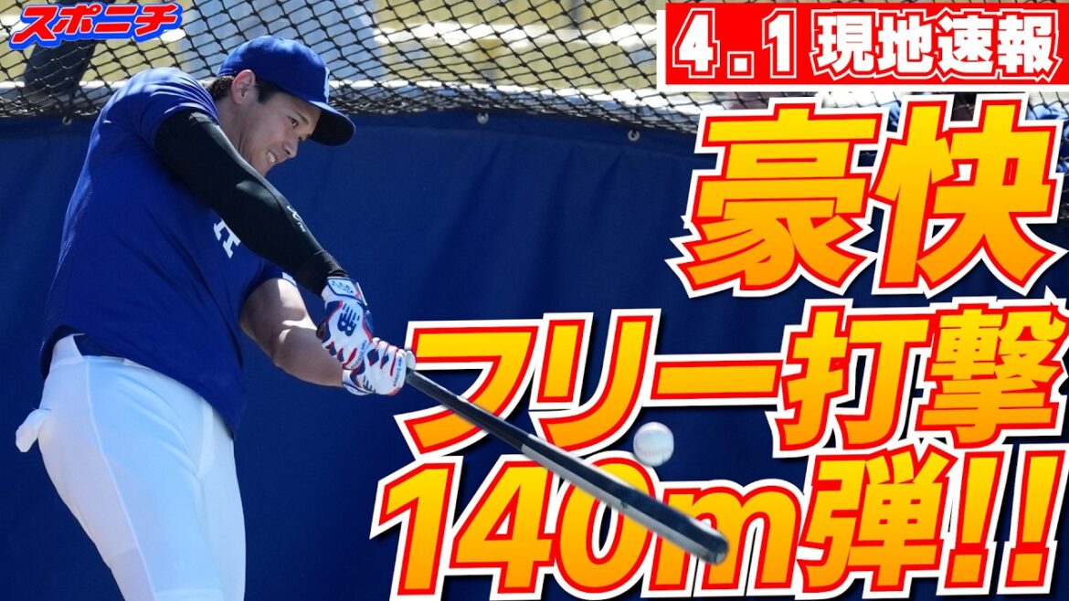 [Shohei Otani April 1 local news]140m shot during the season with his first outdoor free batting in 3 years