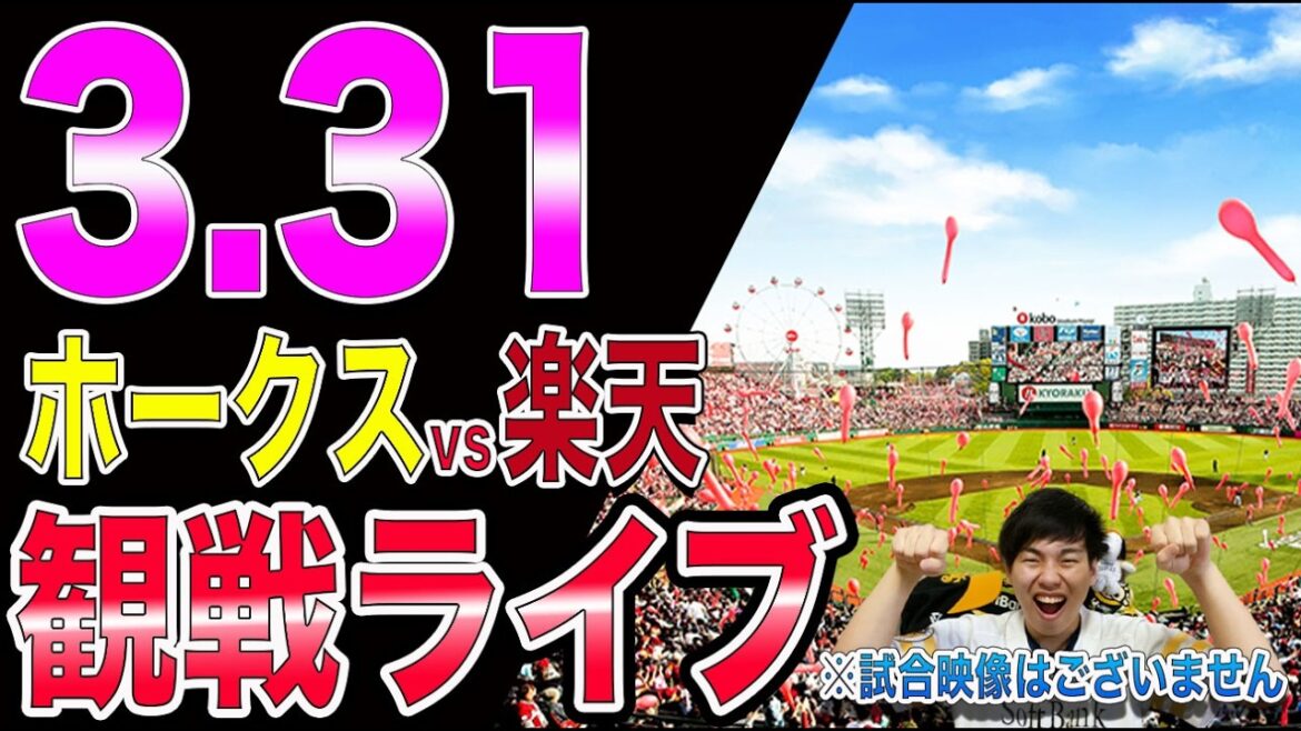 [vsマエケン!!なるか4連勝]Live viewing of Fukuoka Softbank Hawks vs. Rakuten Eagles!! *There is no broadcast video