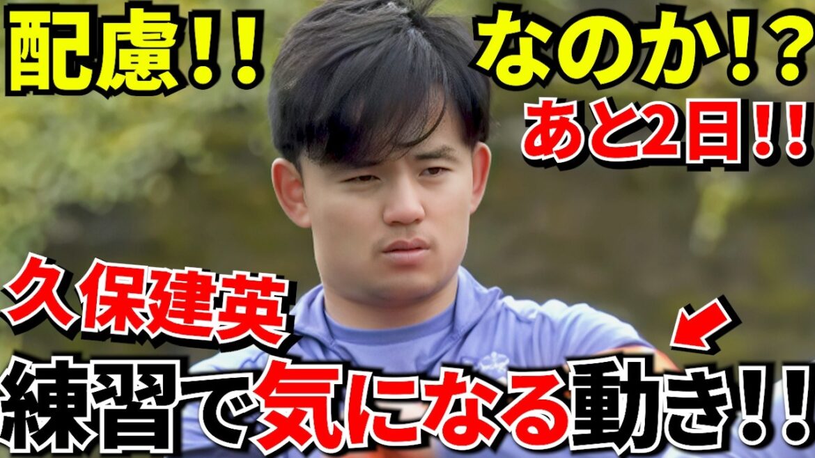 [Take Kubo!!]Something strange has happened to Takefusa Kubo! ? “Orange bibs” again at practice! ! It's really okay to come back! ? “Some consideration” in practice! ! Reasons why local people are worried! !