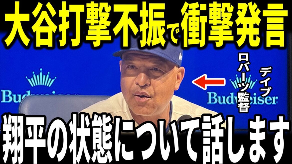 [Shohei Ohtani]Manager Roberts revealed that Otani has not had a hit for the third time in six games since the start of the season. Freeman player Will Ireton also talks about his true feelings[Overseas reaction MLB Major Baseball]
