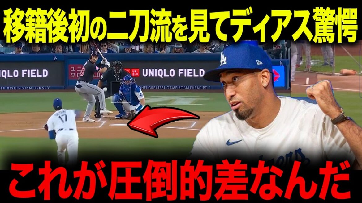 Otani wins in first dual-wielding game of season opener; Tucker makes shocking statement: ``It's amazing to see it in person...'' Colleagues are excited about first dual-wielding game after transfer[Overseas reaction/MLB/Major/Baseball]
