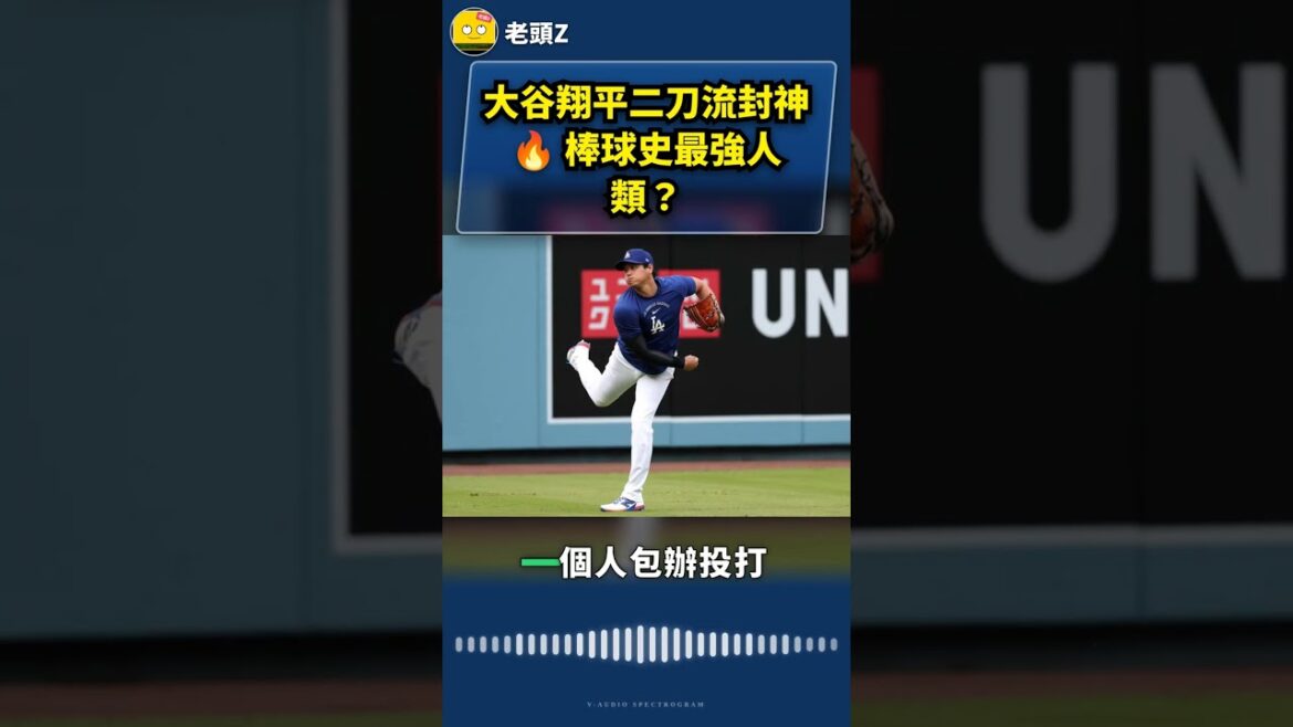 Otani Shohei's two-sword-ryu seal 🔥 is the strongest human being in the history of baseball?