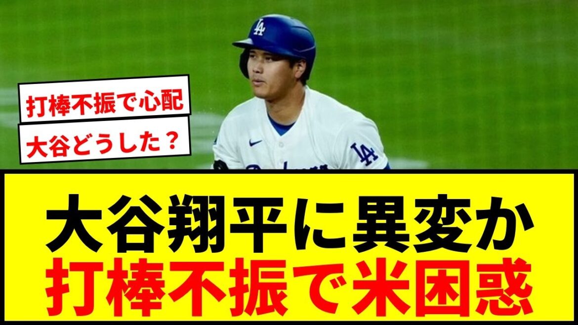 [Breaking News]Shohei Otani ``What happened...?'' American fans are worried about the batting stick that disappeared at a good opportunity ``It's a bit terrible.''