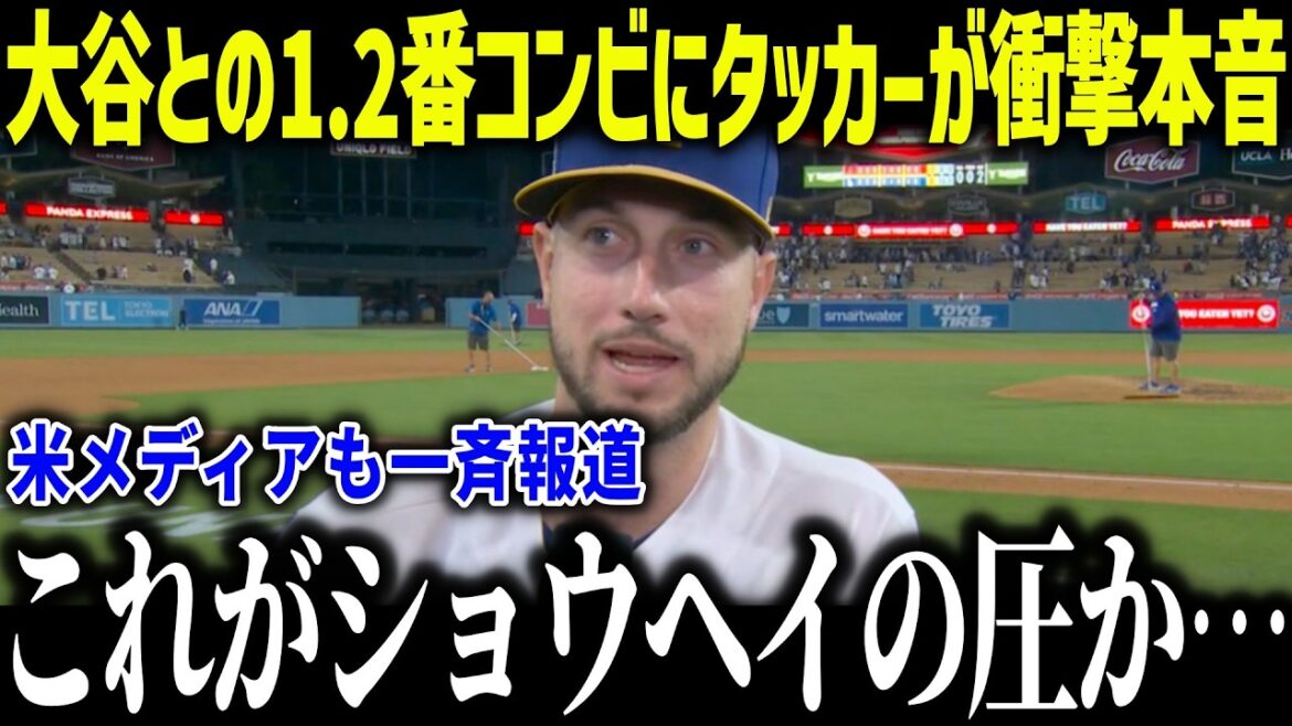 Tucker is shocked by the new No. 1 and No. 2 combination with Shohei Otani: "Behind Shohei..." A storm of praise for the 38 billion man who is indispensable for winning the third straight championship[MLB/Shohei Otani/Overseas reactions]