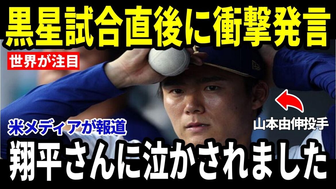 [Shohei Otani, Yoshinobu Yamamoto]Shohei's "unexpected words" to Yamamoto, who suffered his first loss of the season, became a hot topic as the US media reported on them[Overseas reaction MLB Major Baseball]
