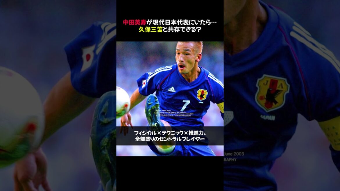 [Shocking!]If Hidetoshi Nakata were on the modern Japan national team... would he be able to coexist with Mitoma Kubo? #shorts
