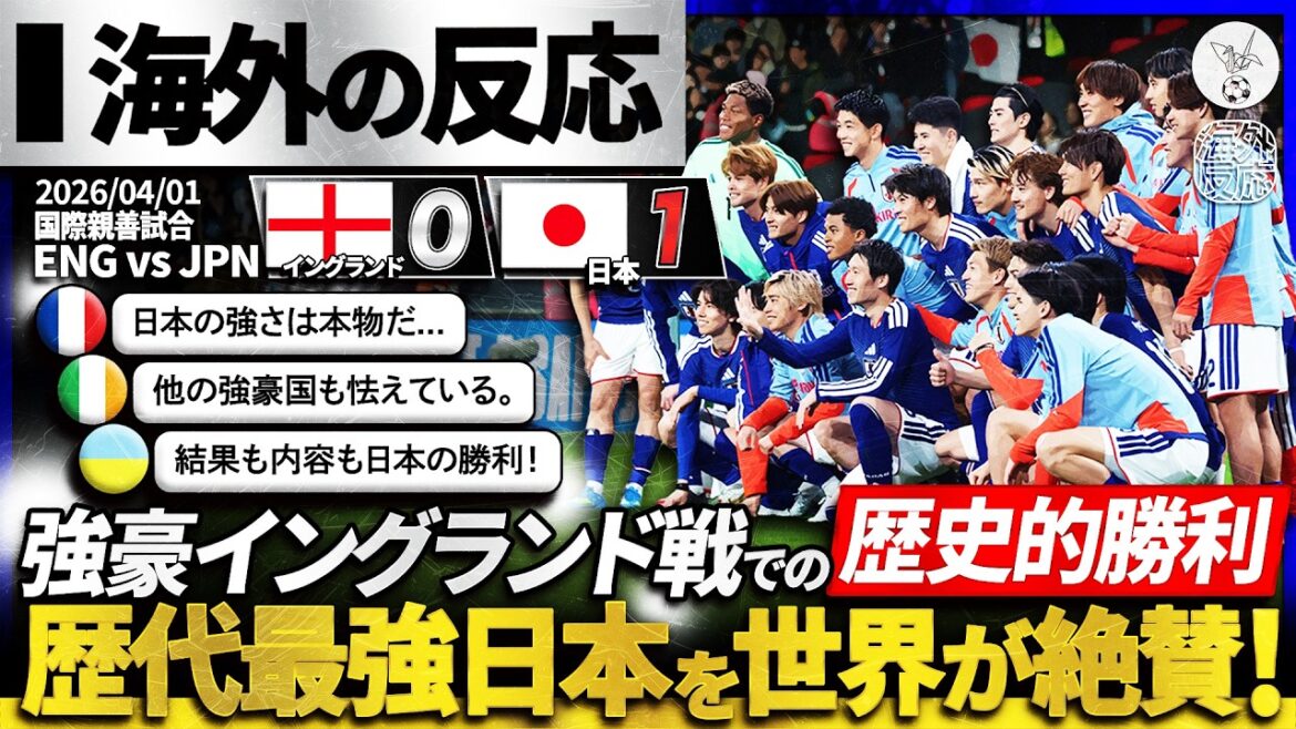 [Overseas Reaction]"Japan National Team" historic victory over England! The strongest Japanese national team to date has been flooded with praise from all over the world! "Japan's strength is now real..."