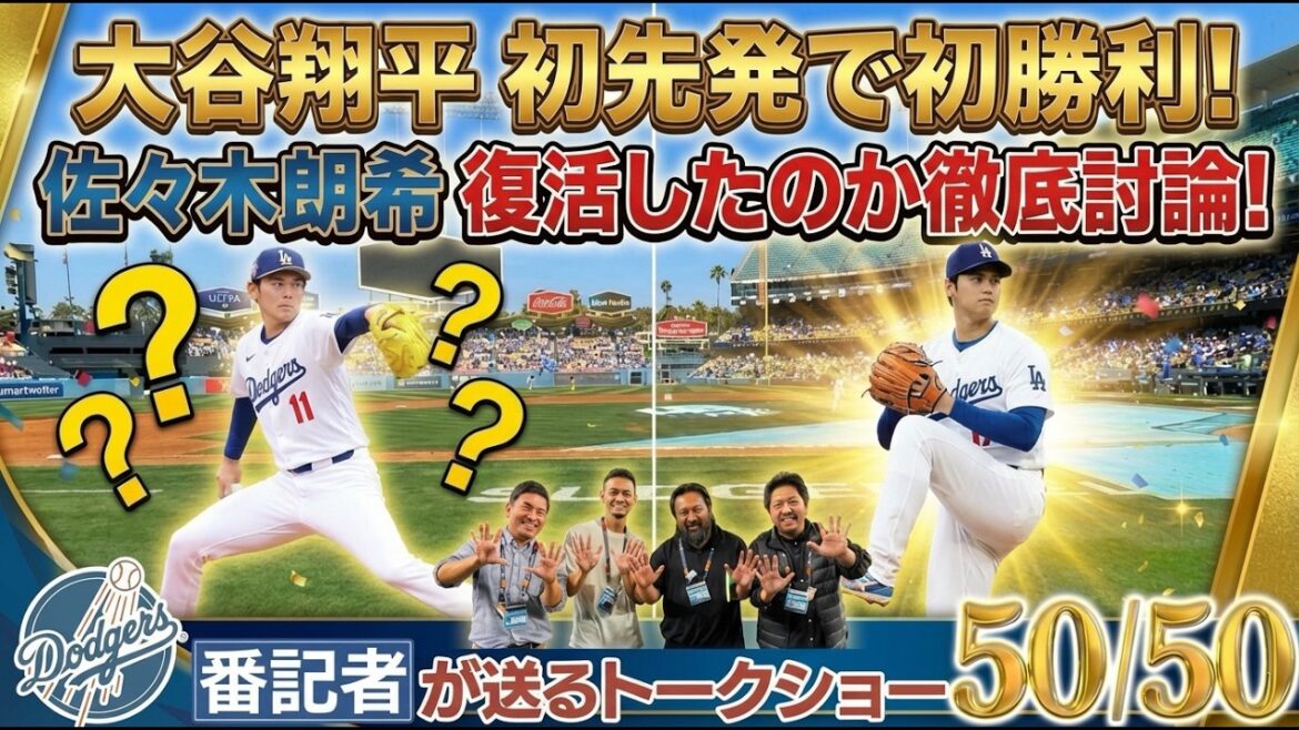 [Local news]Shohei Otani's first win in his first game! A thorough discussion on whether Riki Sasaki has made a comeback![Dodgers Reporter's 50/50 Part 2]