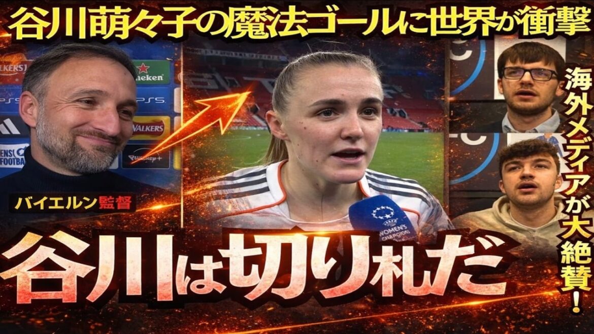 [Nadeshiko Japan]"Tanikawa is the trump card!" Momoko Tanikawa's goal attracts attention overseas Evaluation and reaction summary[Overseas reaction]