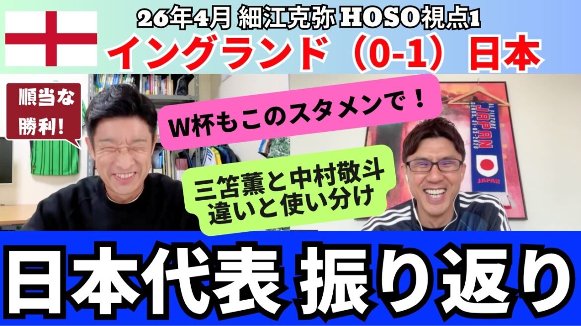 Japan national team looks back on the match against England. This starting lineup is good for the World Cup as well. Reason for using Kaoru Mitoma in shadow. Takato Nakamura used to be a supermarket. Daichi Kamata is a volunteer. A superior opponent, FW Kiyo Ueda. ｜April 26 Katsuya Hosoe's HOSO viewpoint 1