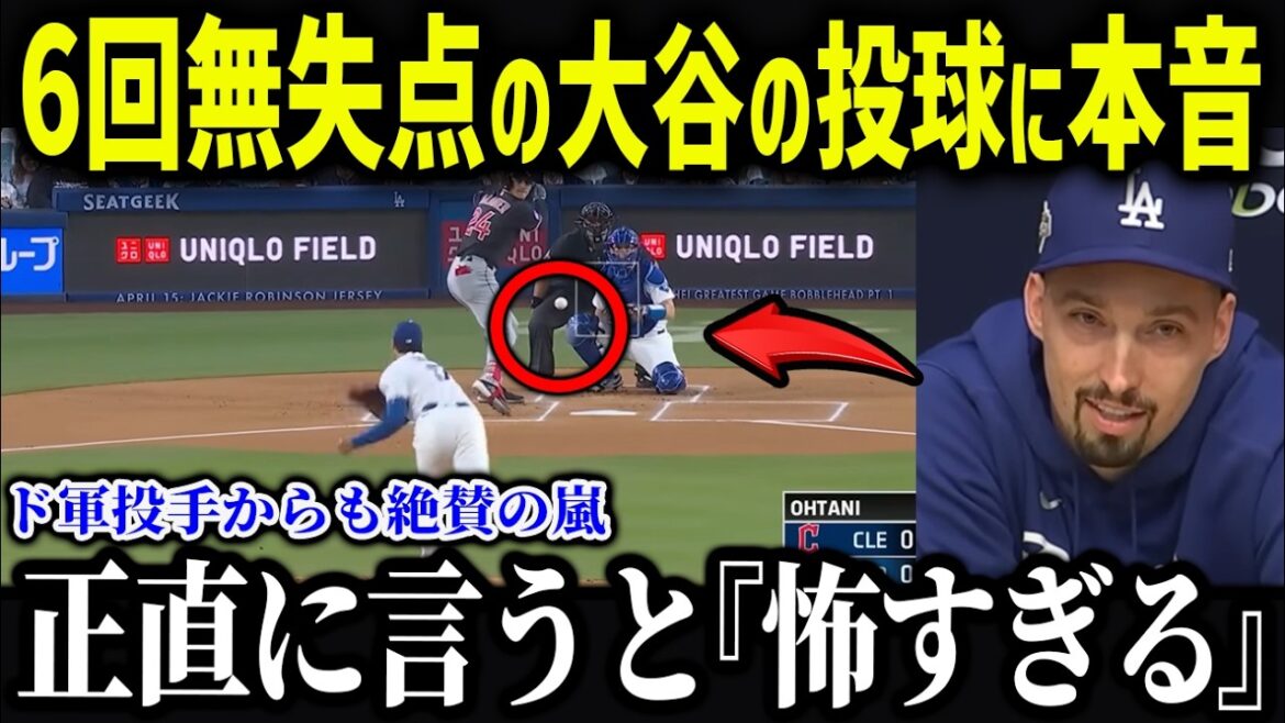 Snell is shocked by Ohtani's pitching⁠ ``Thanks to Shohei...'' Why do Dodgers colleagues have confidence in Ohtani? ?[Overseas reaction/MLB/Shohei Otani]