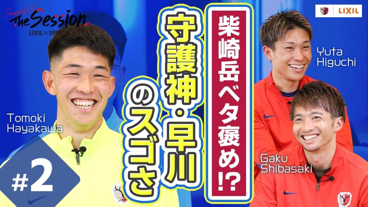 [LIXIL]Kashima Antlers The Session Season6.5 ~ Gaku Shibasaki full praise! ? The awesomeness of “Guardian God Hayakawa” ~ Yuta Higuchi x Yuki Hayakawa x Gaku Shibasaki