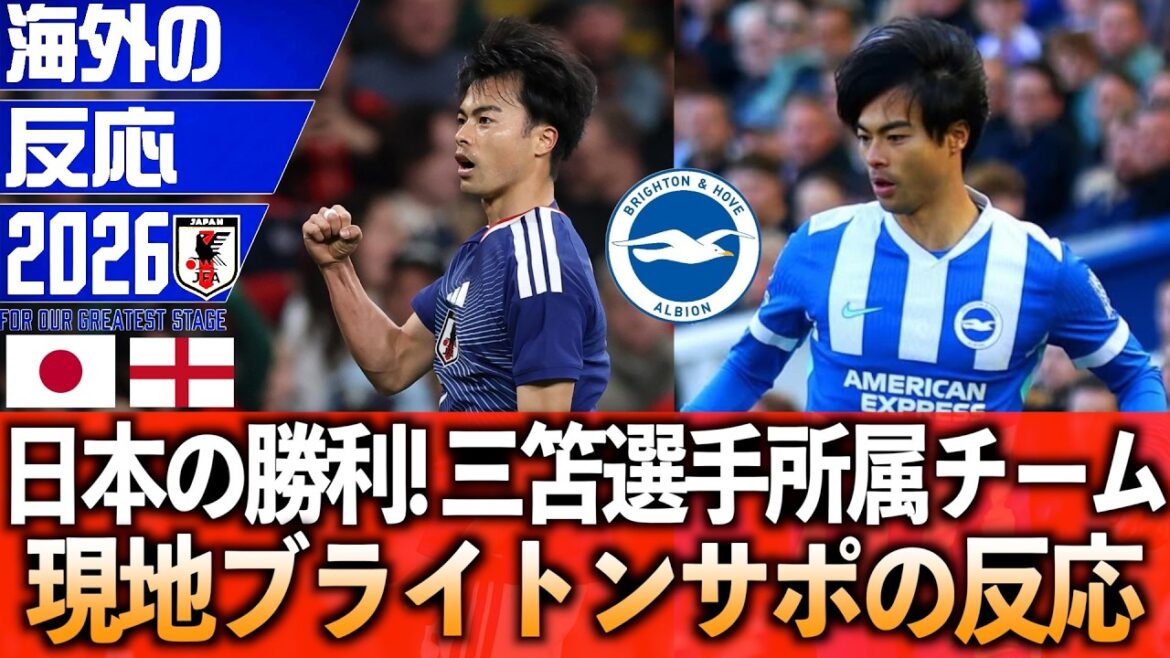 [Overseas Reactions]Japan wins against England! We have summarized the mixed reactions of the Brighton local support team to which Mitoma belongs!