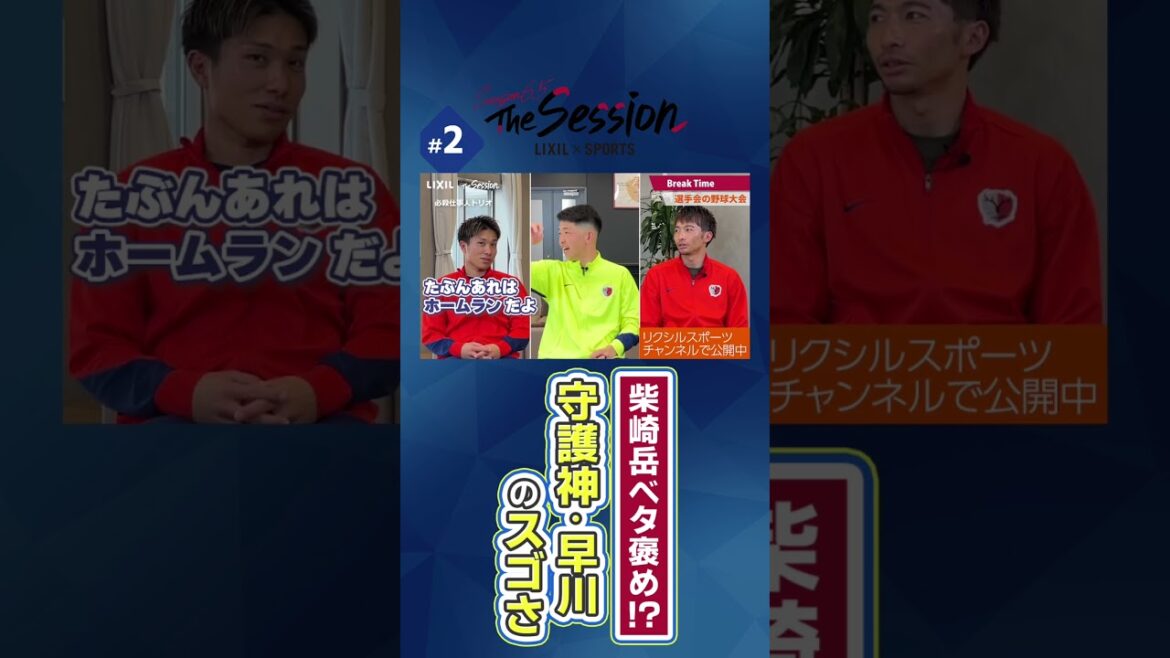 [LIXIL]Kashima Antlers The Session Season6.5 ~ Gaku Shibasaki full praise! ? The amazingness of “Guardian God Hayakawa” ~ Yuta Higuchi x Yuki Hayakawa x Gaku Shibasaki #shorts