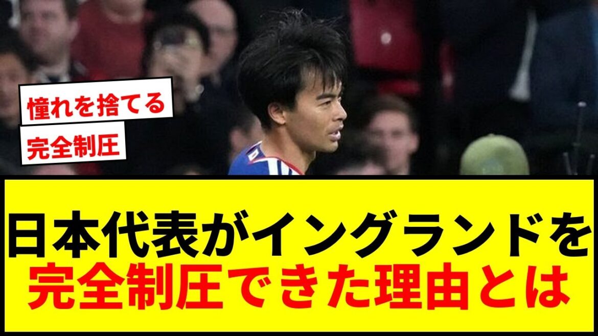 [Shocking]Daichi Kamata does what he says! Thorough analysis of why the Japanese national team was able to “completely dominate” England!