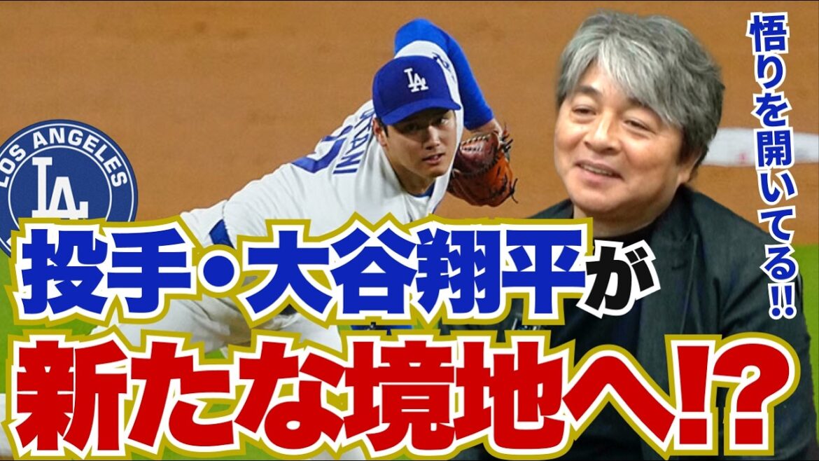 Pitcher Shohei Ohtani is heading to a new level!! There is no need to worry about batter Shohei Ohtani's condition at all!? Aki Sasaki needs to be watched warmly for the next three years!! Kazuhiro Takeda thoroughly analyzes the current situation of the Dodgers!!