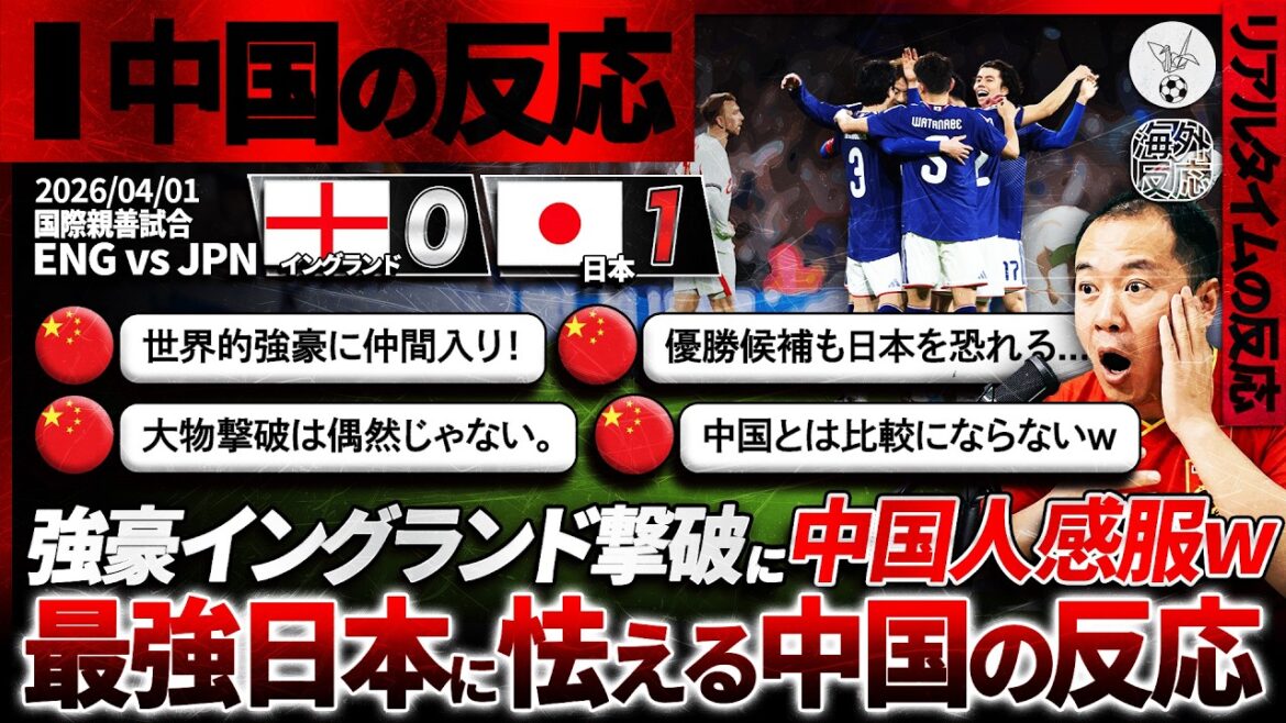 [Chinese reaction]Chinese admire Japan's defeat of England. Chinese also praise Japan's great achievement that transcends the boundaries of Asia. ``Japan's defeat of a strong team was no coincidence!'' ”