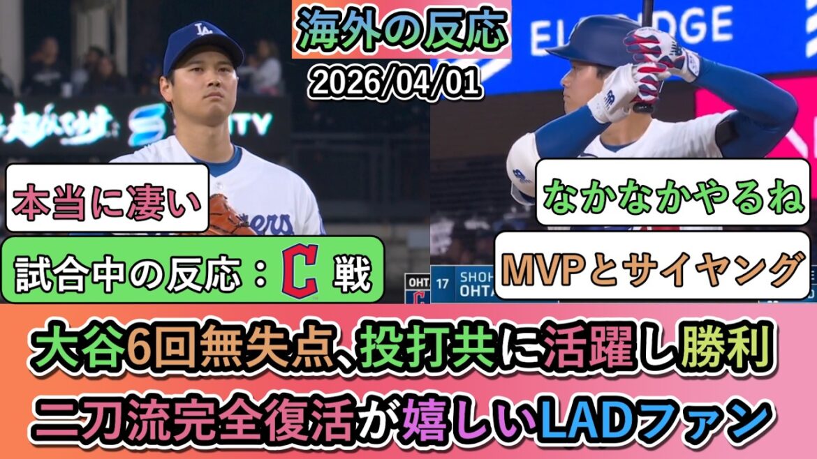 [Reactions from overseas during the game]Shohei Otani pitched no runs in the 6th inning, with 3 bases on base. Both the batting line and the pitching staff played an active role and won! LAD fans are happy to see the complete return of dual wielding.