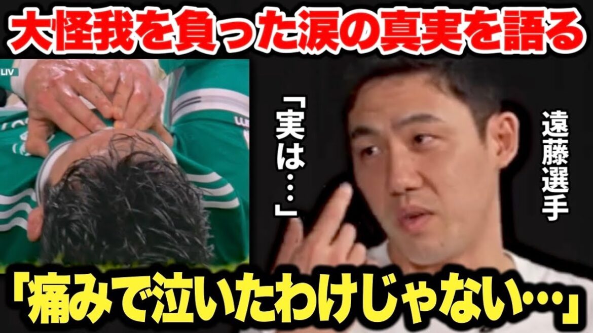 The truth behind the tears that Endo Wataru shed right after sustaining a serious injury was just too cool...