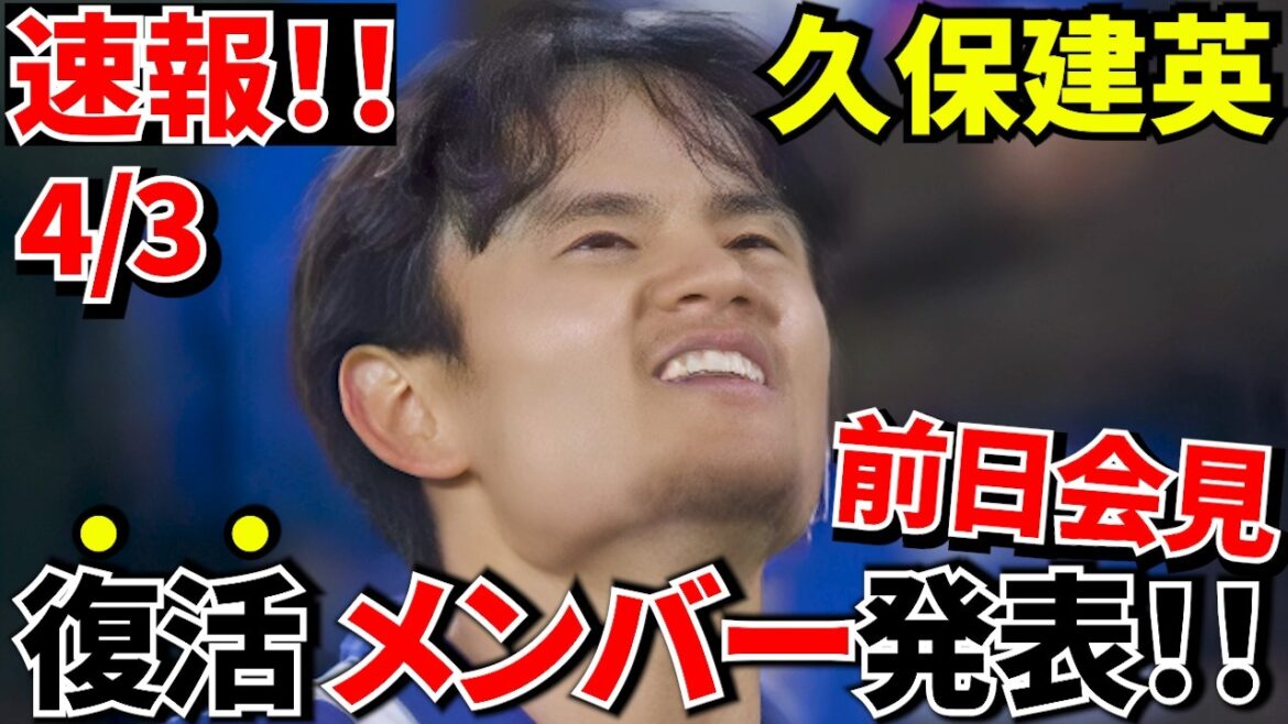 [Breaking News!!]Takefusa Kubo is finally back! ! Joined as a member for the first time in 75 days! ! What is the “true state” that Director Matarazzo talked about? ![Breaking news of the press conference]