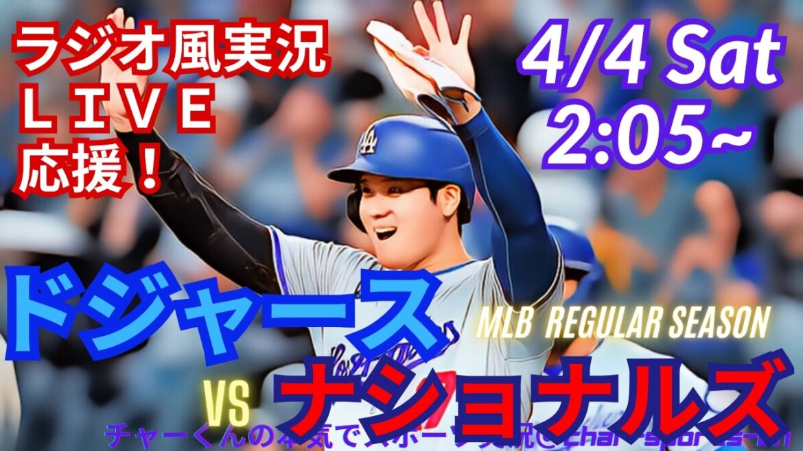 [Otani participation/simultaneous viewing live support]Live live support for MLB Dodgers vs. Nationals in a radio style! #Yoshinobu Yamamoto #Shohei Ohtani #Dodgers #Dodgers #MLBLIVE #MLB Live #Baseball