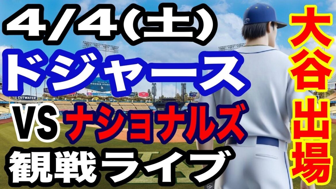 [Shohei Otani participates! ][Dodgers game live]4/4 (Saturday) Dodgers vs. Nationals watching live #Shohei Otani #Yoshinobu Yamamoto #live streaming