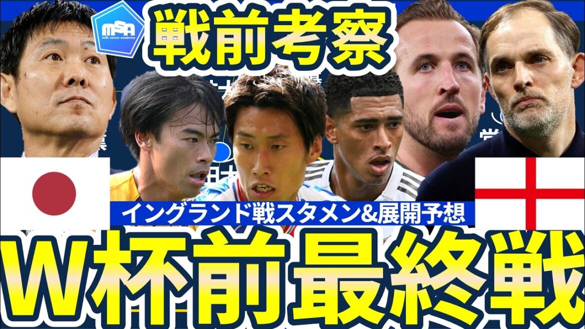 [Japan National Team vs. England National Team Preview]Prediction of the starting lineup, how to intercept Kaoru Mitoma, which Tuchel is aiming for, and Moriyasu Japan's next best plan to equalize the number of defense players and build a numerical advantage on the side in attack.