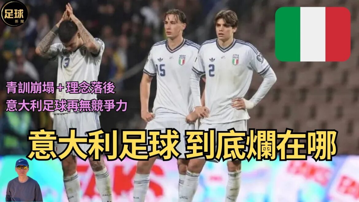 What is so bad about Italian football? The youth training has collapsed + the concept is lagging behind. Italian football is no longer competitive.