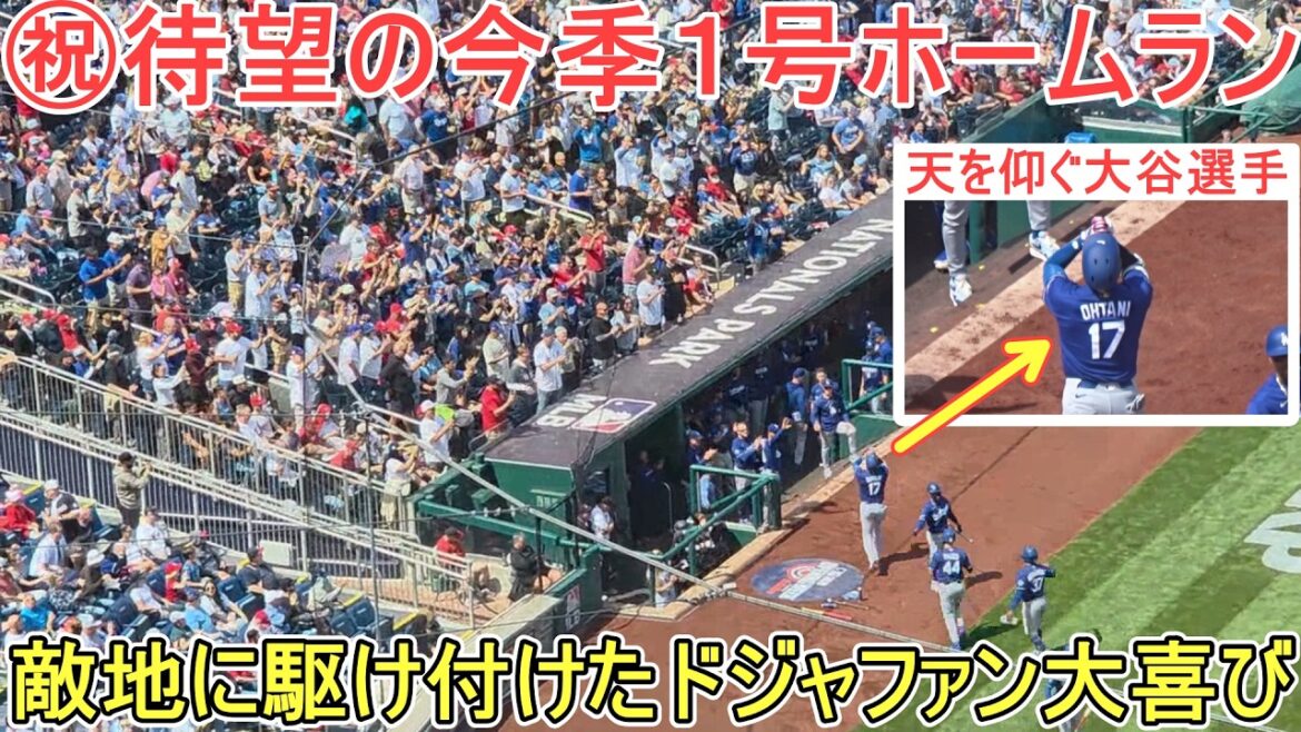 ㊗️ The long-awaited first home run of the season ㊗️ Doja fans who rushed to the enemy's territory with a 3-run tie were overjoyed[Shohei Ohtani]vs. Nationals ~ Series first game ~ Shohei Ohtani vs Nationals 2026