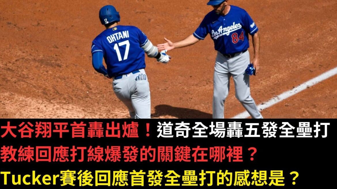 Shohei Ohtani makes his debut! Dodgers hit five home runs in the game. What's the key to the coach's response to the outburst? Tucker's reaction to the leadoff home run after the game?