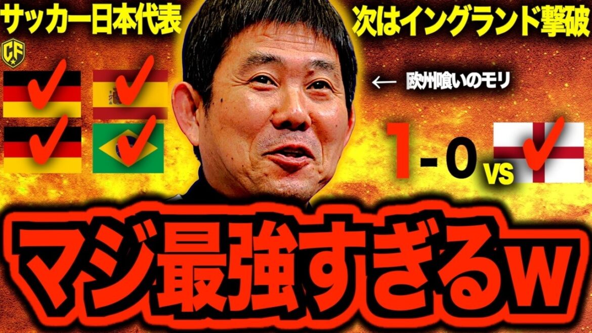 [Complete victory]Japan national soccer team defeats England national team! All about Moriyasu Japan heading into the World Cup with a historic victory