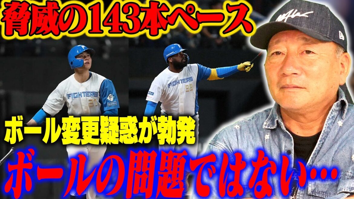[Professional Baseball]The number of home runs has increased!! ︎Speaking out about the alleged change to flying balls this season!